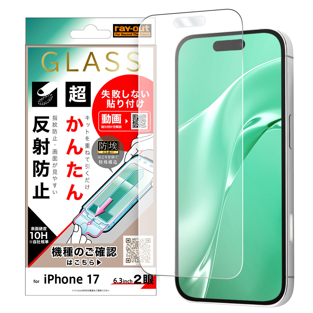 iPhone 17 / 治具付きガラスフィルム 平面保護 反射防止